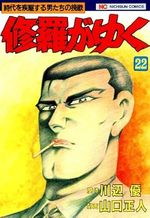 修羅がゆく 21 | 川辺優, 山口正人, 山口正人 | マンガ | Kindleストア