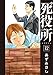 死役所　12巻: バンチコミックス