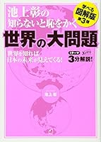 3rd illustrated edition to be able to learn big problem in the world humiliated If you do not know about Akira Ikegami (Paperback) (2013) ISBN: 4047318736 [Japanese Import] 4047318736 Book Cover