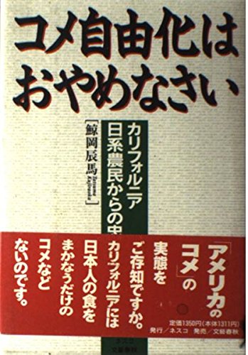 コメ自由化はおやめなさい: カリフォルニア日系農民からの忠告