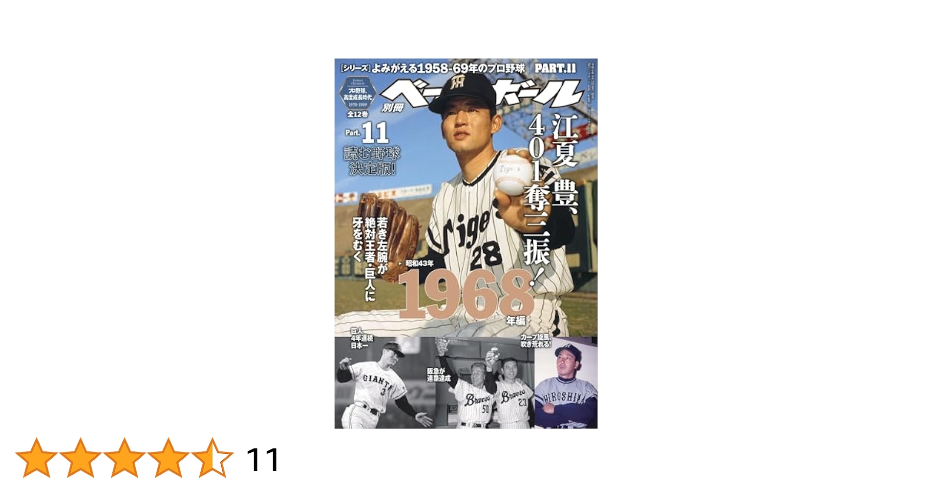 よみがえる別冊べースボール１９６４年から１９６９年 よみがえる別冊べースボール1964年から1969年 よみがえる別冊