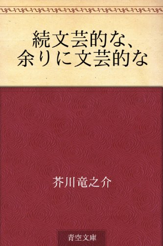 スマホ 無料電子書籍 続文芸的な、余りに文芸的な バイ