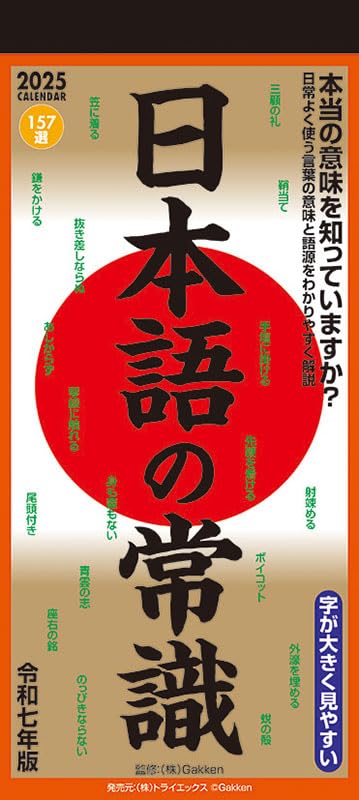 Amazon.co.jp: トライエックス 日本語の常識 2025年カレンダー CL-619