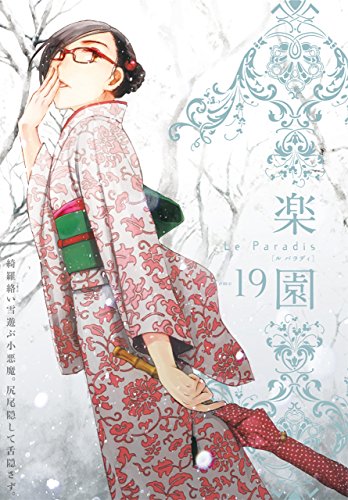 楽園 Le Paradis 第19号