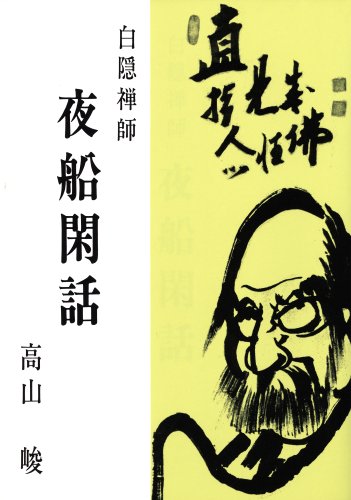 白隠禅師夜船閑話