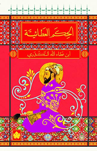 الحكم العطائية - المكتبة الصوفية الصغيرة بقلم ابن عطاء الله ...
