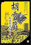  料事如神：胡雪巖縱橫商道的祕訣 (Traditional Chinese Edition)