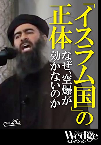 楽天 無料電子書籍 「イスラム国」の正体 なぜ、空爆が効かないのか Wedgeセレクション バイ