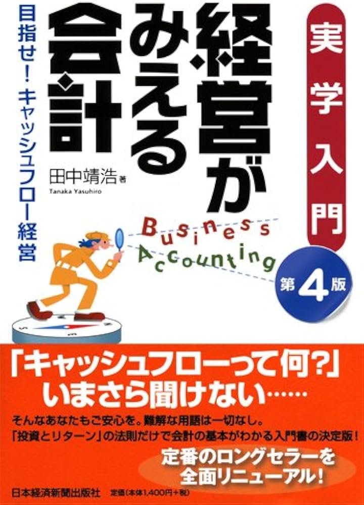 Amazon.co.jp: 実学入門 経営がみえる会計―目指せ! キャッシュフロー Amazon.co.jp: 実学入門 経営がみえる会計―目指せ! キャッシュフロー