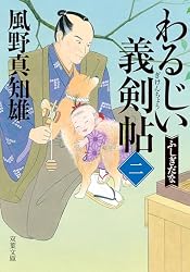 Amazon.co.jp: わるじい義剣帖 ： 1 またですか (双葉文庫) 電子