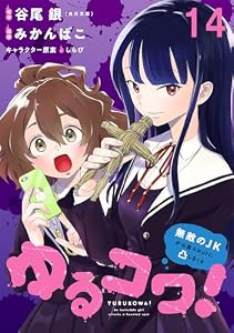 ゆるコワ！～無敵のJKが心霊スポットに凸しまくる～ 【連載版】１４ (BC)