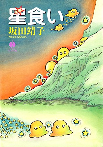 キンドル 無料電子書籍 星食い (ハヤカワ文庫JA) バイ