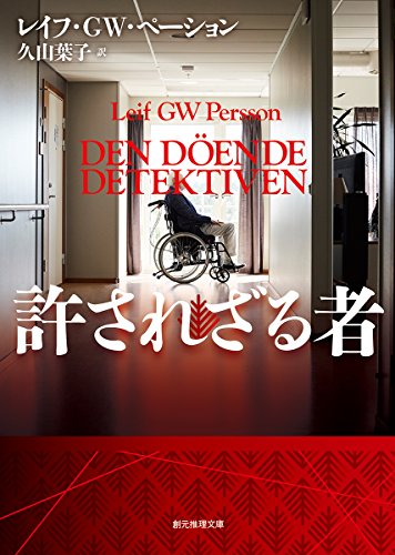 許されざる者 (創元推理文庫) 許されざる者 (創元推理文庫)