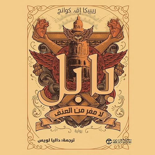 Page de couverture de بابل لامفر من العنف [Babel, or The Necessity of Violence]