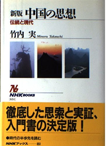 中国の思想 新版: 伝統と現代 (NHKブックス 851)