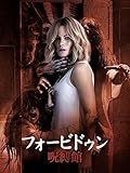 フォービドゥン/呪縛館(字幕版)