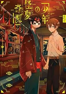 少年の怪夢奇譚 (コミックエッセイ)