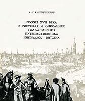 Rossiya XVII veka v risunkah i opisaniyah gollandskogo puteshestvennika Nikolasa Vitsena 5886540091 Book Cover