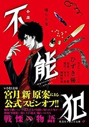 Amazon.co.jp: 小説 不能犯 女子高生と電話ボックスの殺し屋