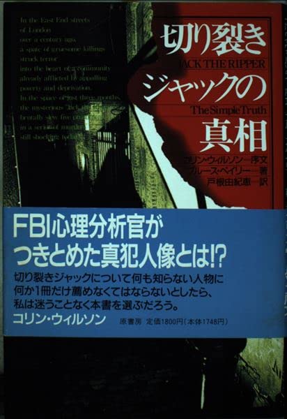 切り裂きジャックの真相 | ブルース ペイリー, 戸根 由紀恵 |本 | 通販