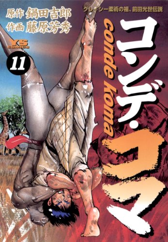 コンデ・コマ(11) (ヤングサンデーコミックス)