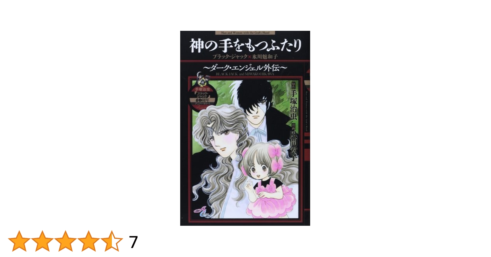 神の手をもつふたりブラックジャック×氷川魅和子~ダ-ク