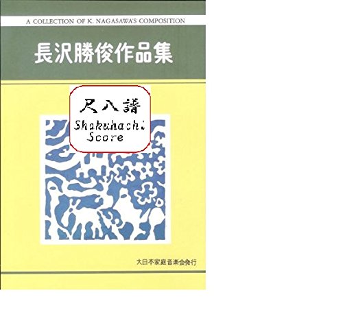 Amazon | 長沢勝俊 作曲 楽譜 尺八譜 二つの田園詩 | 尺八 | 楽器