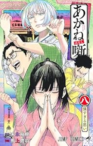 あかね噺 8 (ジャンプコミックス)