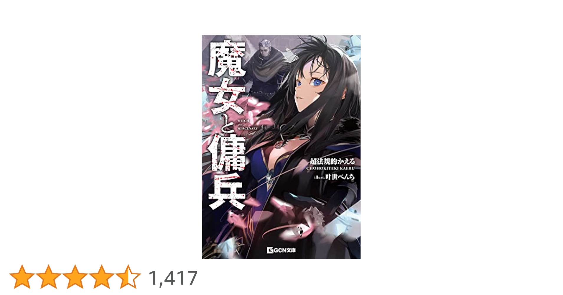 Amazon.co.jp: 魔女と傭兵 (GCN文庫 チ 01-01) : 超法規的かえる