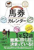 「今週勝つ！」を叶える馬券カレンダー