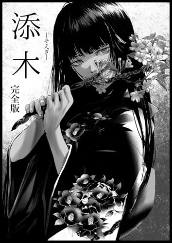 添木　完全版 (百合コレ)