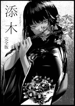 [ガウス] 添木 完全版