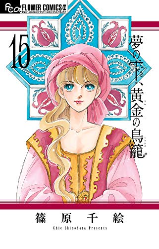 篠原千絵 の本 マンガ 新作 新刊順 ダ ヴィンチニュース