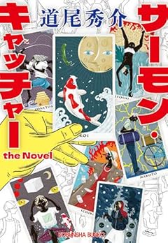 サーモン・キャッチャー　ｔｈｅ　Ｎｏｖｅｌ (光文社文庫 み 31-5)