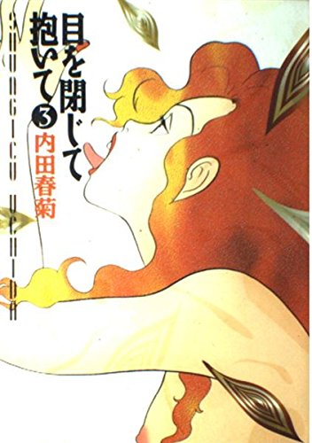 目を閉じて抱いて 3 (Feelコミックス)