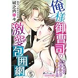 俺様御曹司の激愛包囲網　かりそめのはずが心まで奪われました【分冊版】５ (オパールCOMICS)