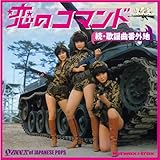 【名盤1100円 CP2025】続歌謡曲番外地 恋のコマンド