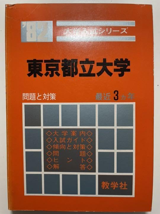Amazon.co.jp: 昔の赤本 東京都立大学 1982年 : おもちゃ