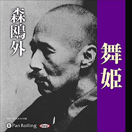 Amazon.com: 森鴎外「舞姫」 (Audible Audio Edition): 森 鴎外, 佐々木 健, パンローリング株式会社 ...