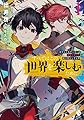 すべてはこの世界を楽しむために 元やりこみゲーマーは英雄の育て方を知り尽くしている 1 (MFブックス)