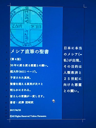 『メシア直筆の聖書 日本に本当のメシア(=私)が出現、その目的は人類救済と25世紀に向けた悪霊との闘い。 読書メーター