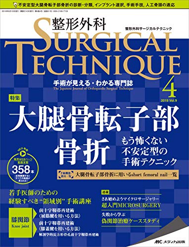 オライリー 無料電子書籍 整形外科サージカルテクニック 2019年4号(第9巻4号)特集:大腿骨転子部骨折 バイ