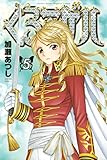 くろアゲハ～カメレオン外伝～（５） (月刊少年マガジンコミックス)