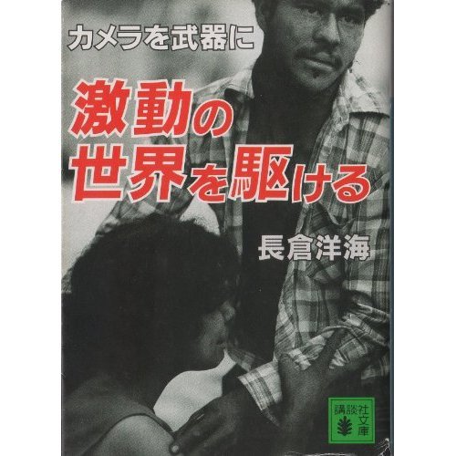 カメラを武器に激動の世界を駆ける (講談社文庫)