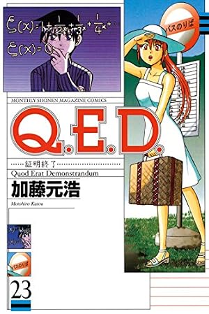 Amazon.co.jp: Q．E．D．―証明終了―（23） (月刊少年マガジン