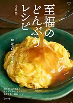 本の至福のどんぶりレシピ 料理の本棚 (立東舎) Kindle版の表紙