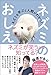 ネズミのおしえ ネズミを学ぶと人間がわかる! - 篠原かをり