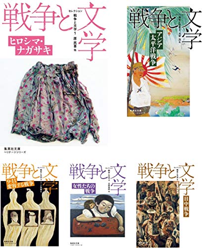 セレクション戦争と文学 文庫版 全8巻セット (集英社文庫)