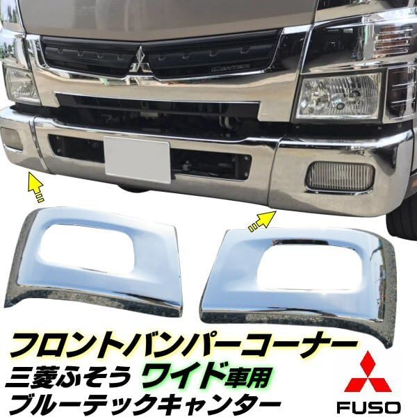 三菱ふそう メッキ ワイド | キャンター フロントグリル ワイドボディ