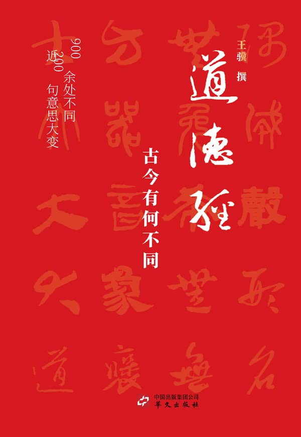 道德经，古今有何不同
